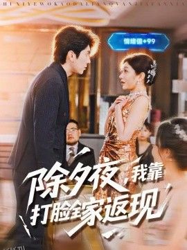除夕夜，我靠打脸全家返现 海报