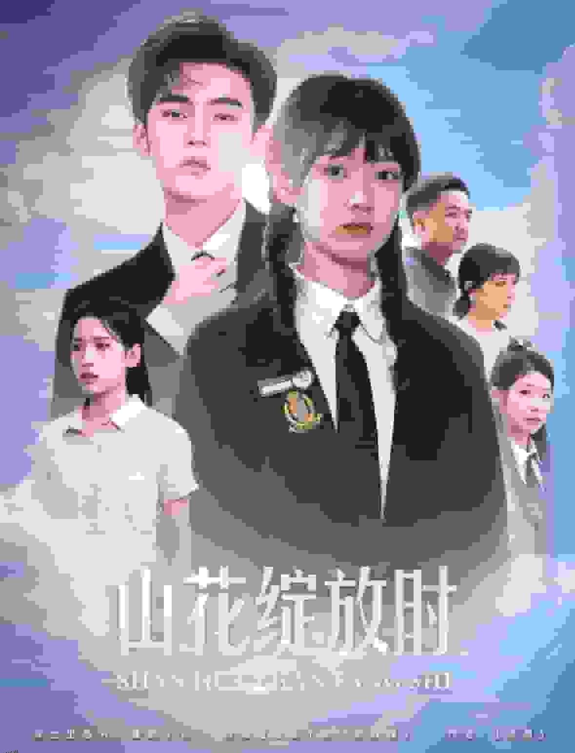 山花绽放时 海报