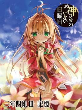 神不在的星期天OVA：记忆 海报