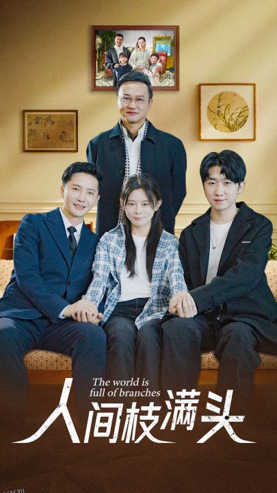 人间枝满头 海报