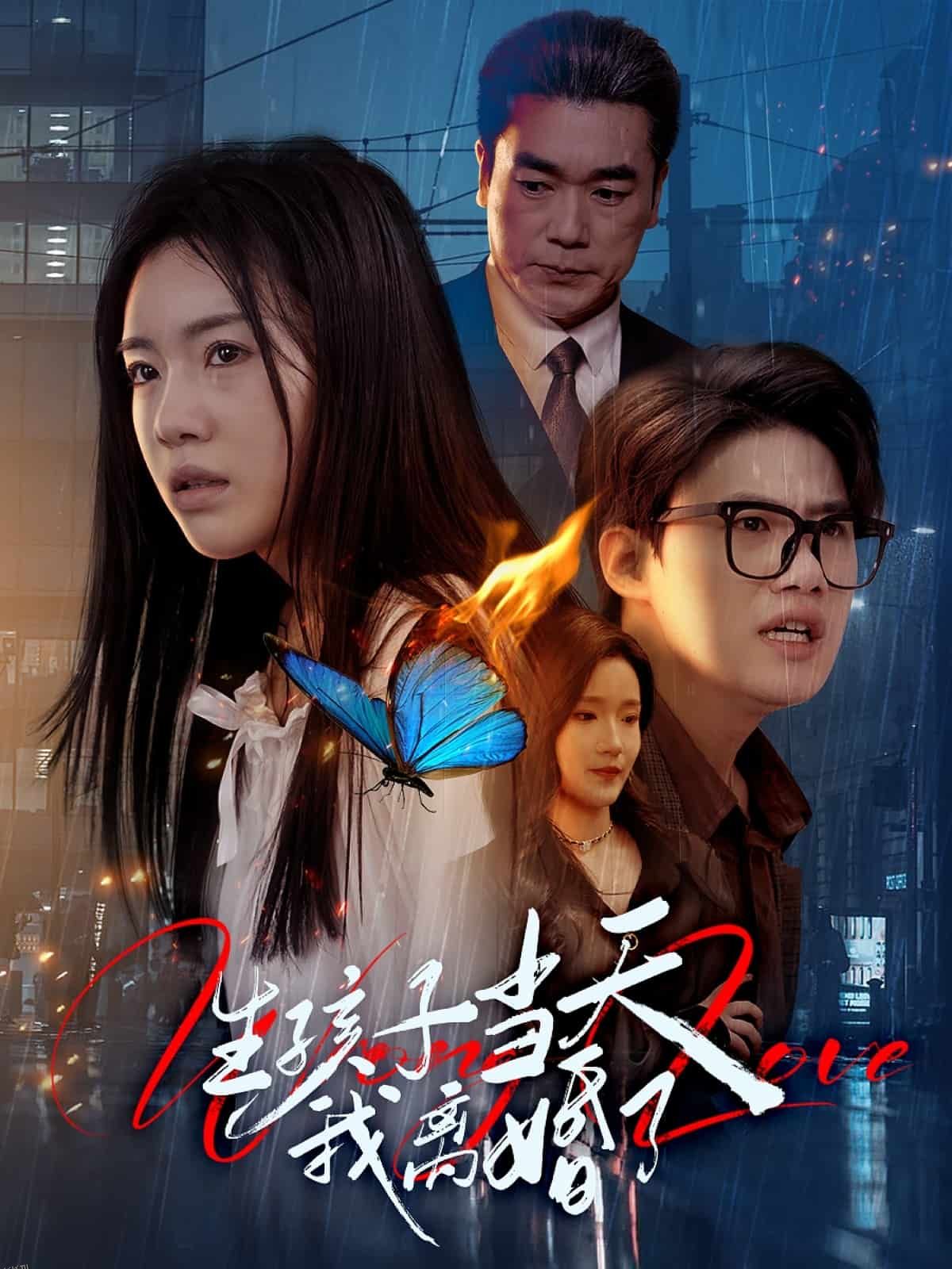 生孩子当天我离婚了 海报