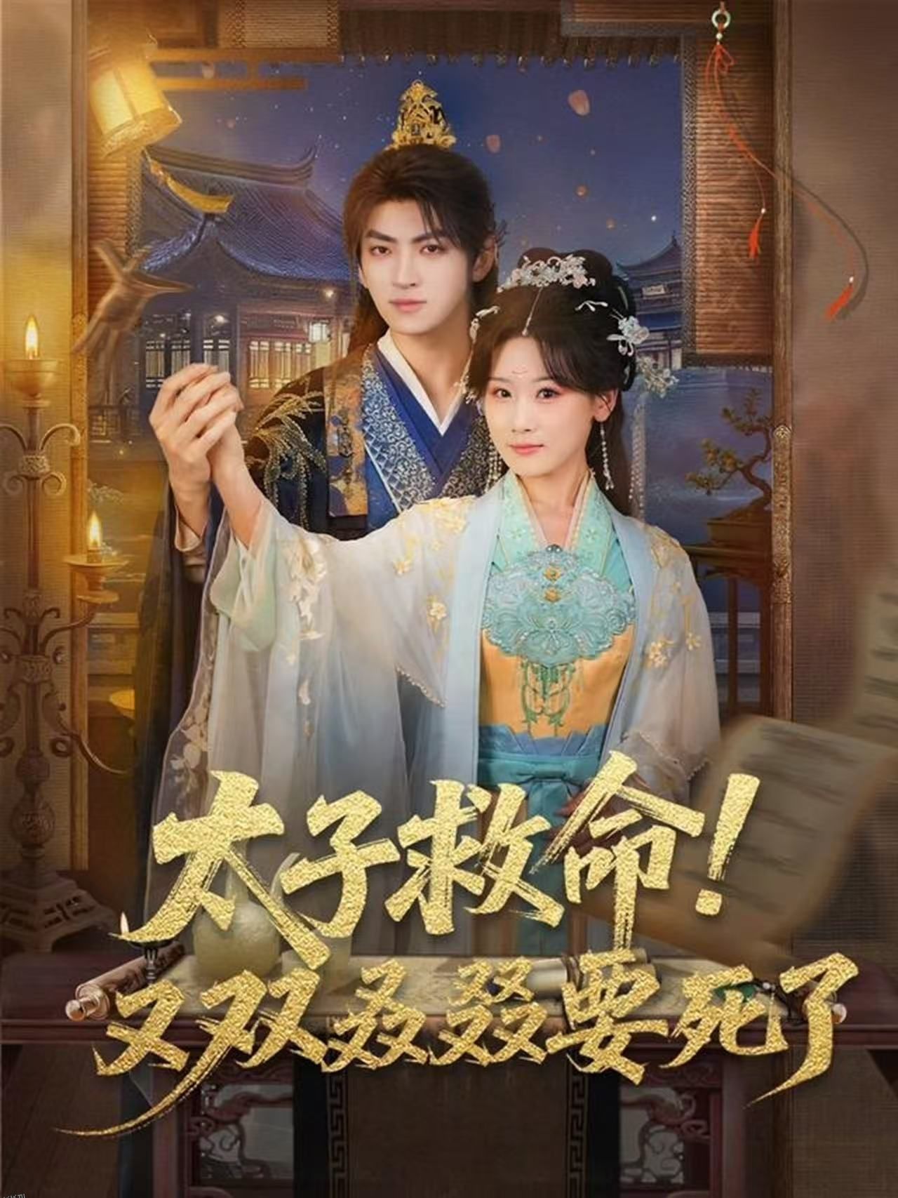 太子救命！又双叒叕要死了 海报