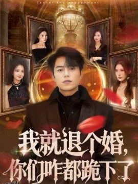 我就退个婚，你们咋都跪下了 海报