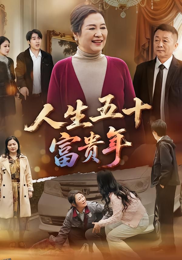 人生五十富贵年 海报