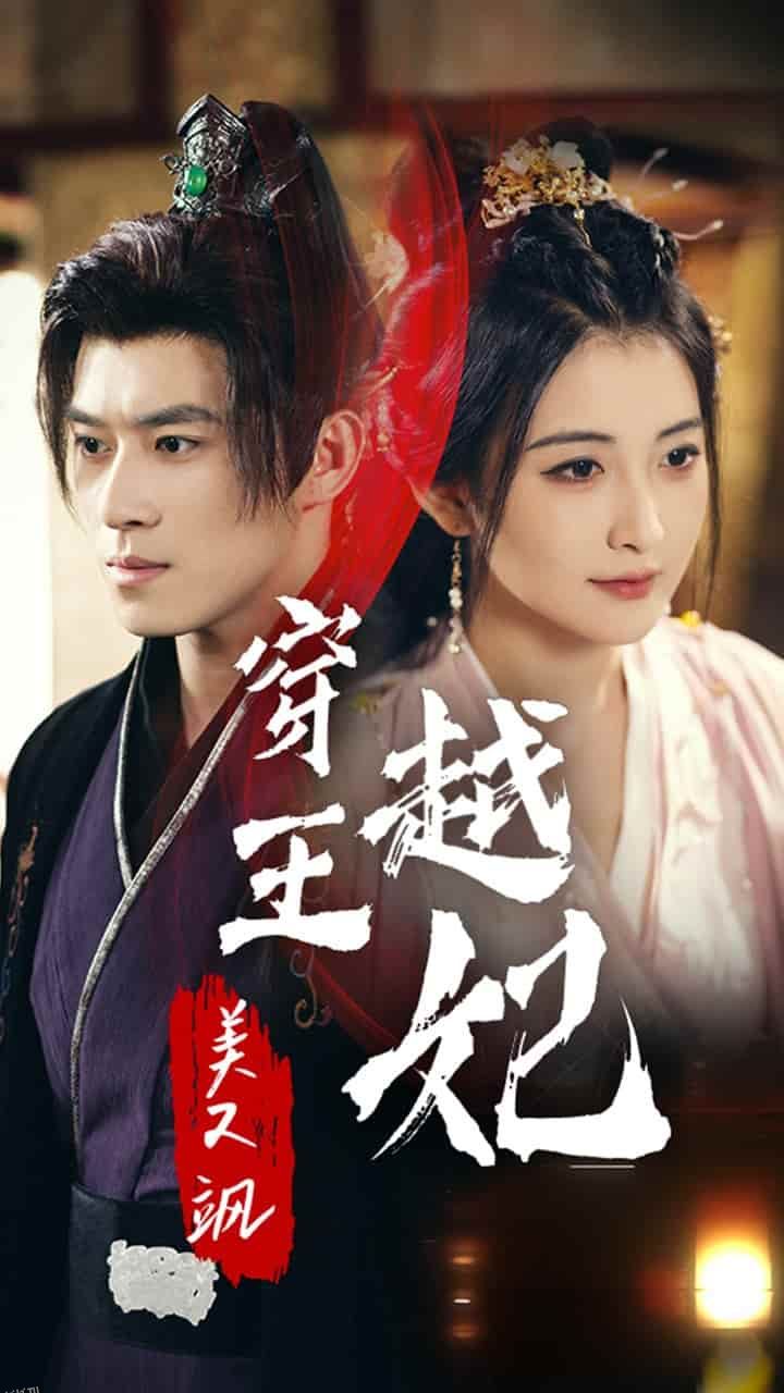 穿越王妃美又飒 海报