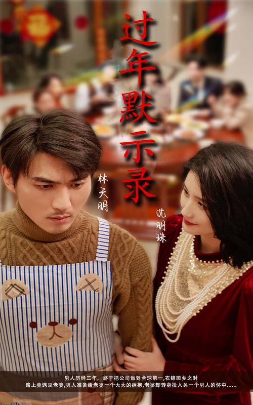 过年默示录 海报