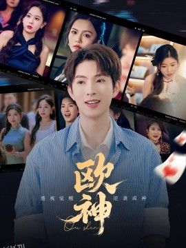 欧神 海报