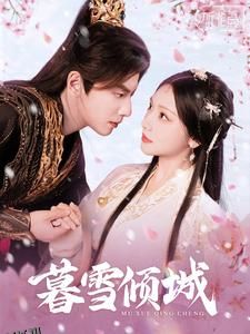 暮雪倾城 海报