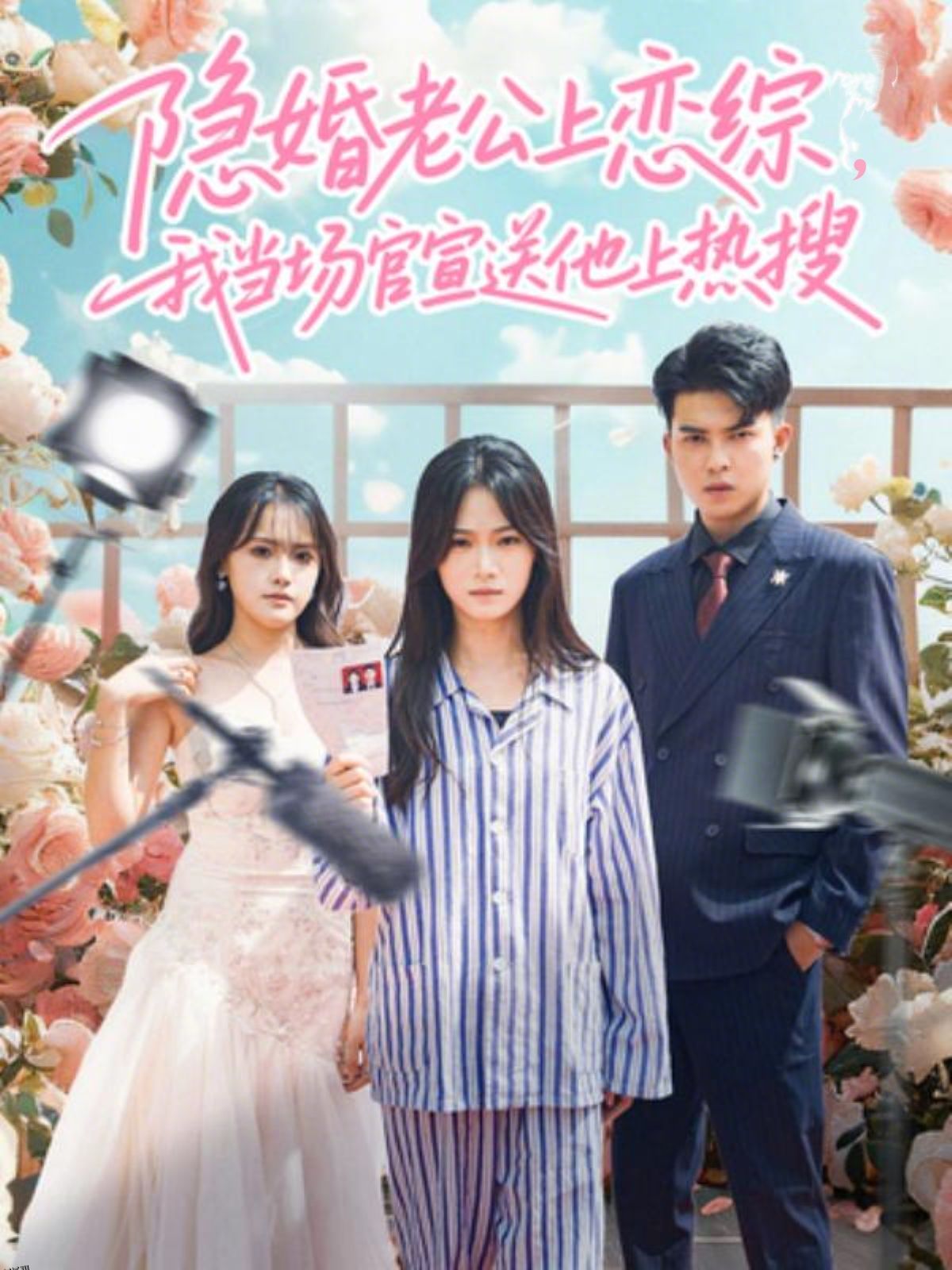 隐婚老公上恋综，我当场官宣送他上热搜 海报