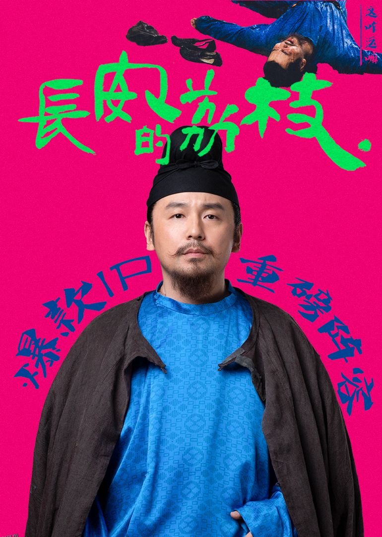 长安的荔枝 高清海报