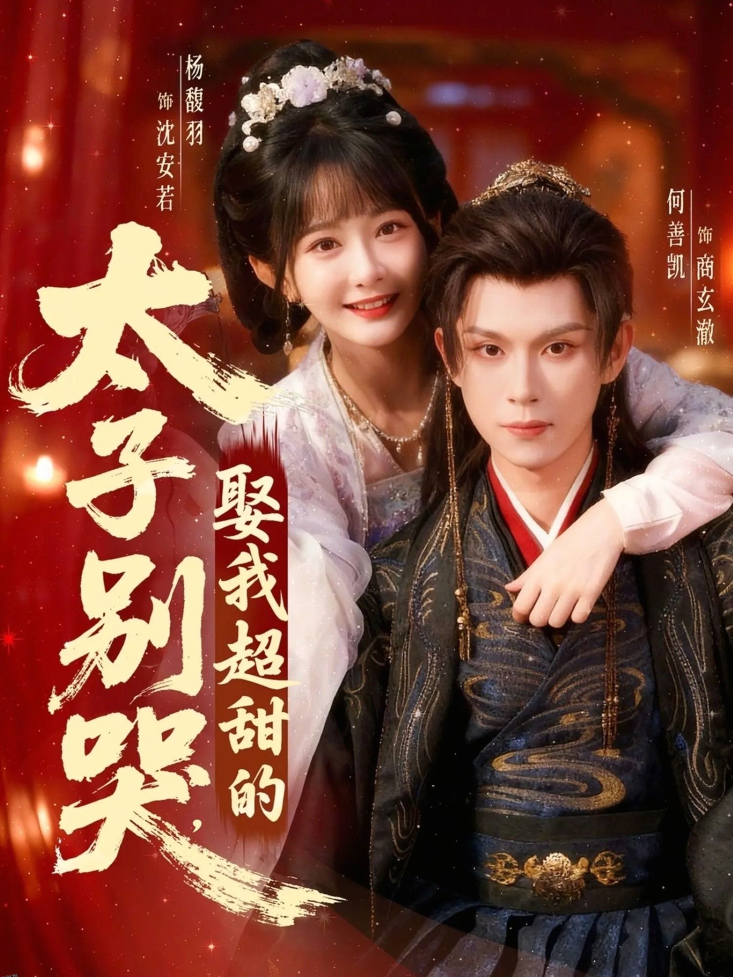 太子别哭，娶我超甜的 海报