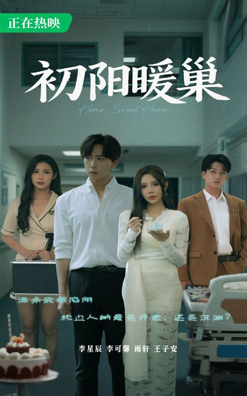 初阳暖巢 海报