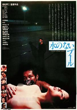 无水之池 海报