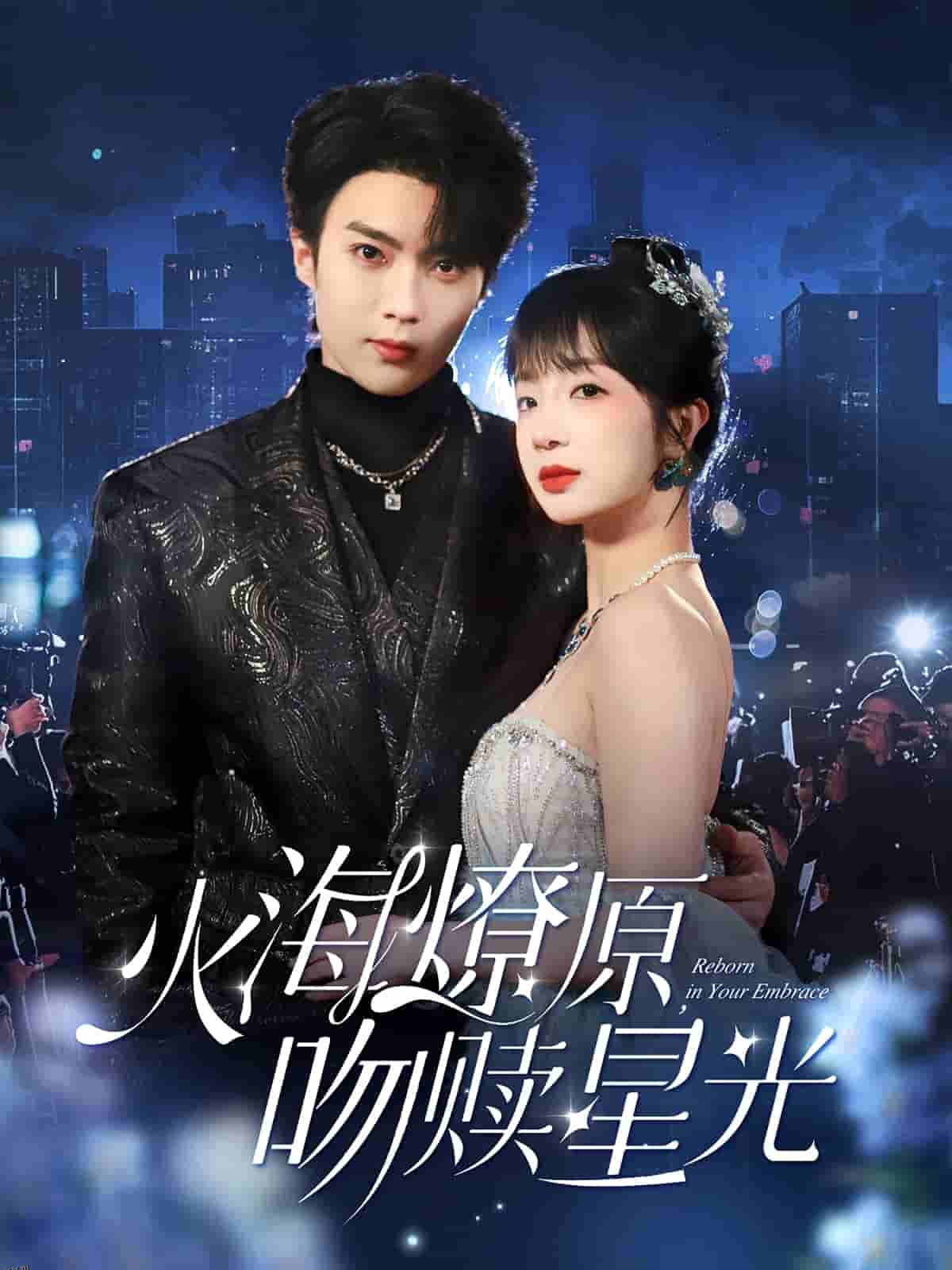 火海燎原，吻赎星光 海报