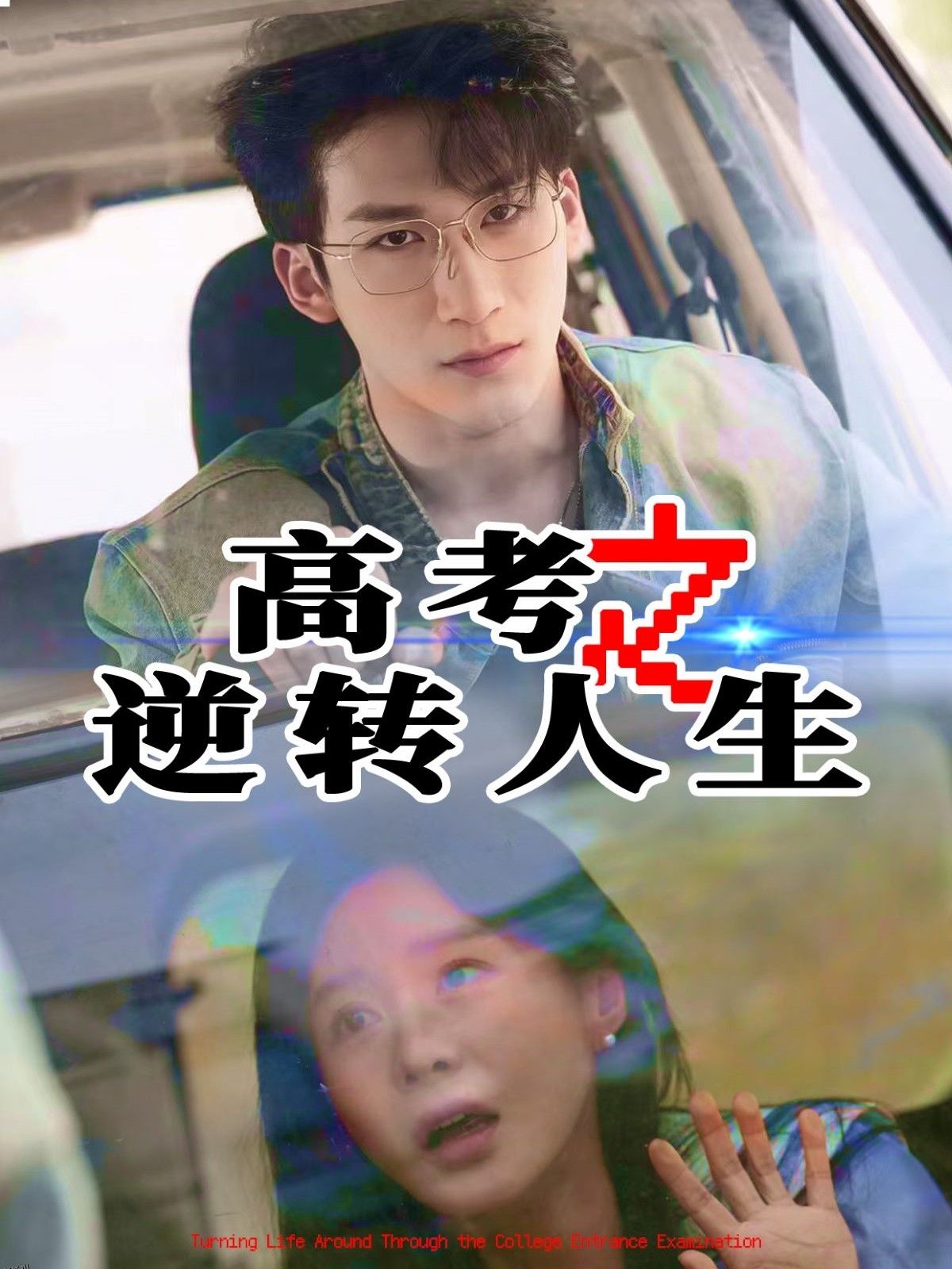 高考之逆转人生 海报