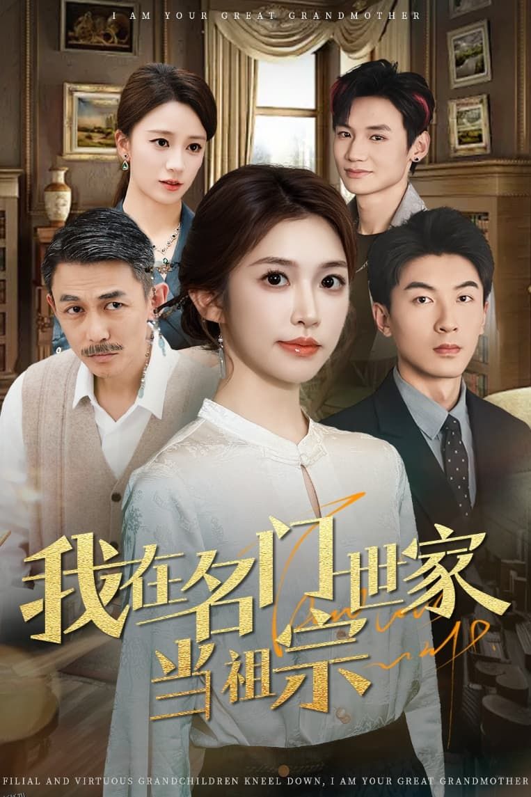 我在名门世家当祖宗 海报