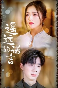 遥远的诺言 海报