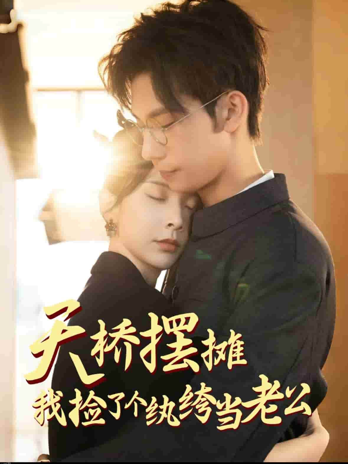 天桥摆摊，我捡了个纨绔当老公 海报