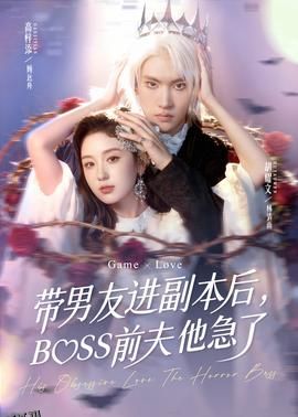 带男友进副本后，BOSS前夫他急了 海报