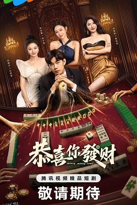 恭喜你发财 海报