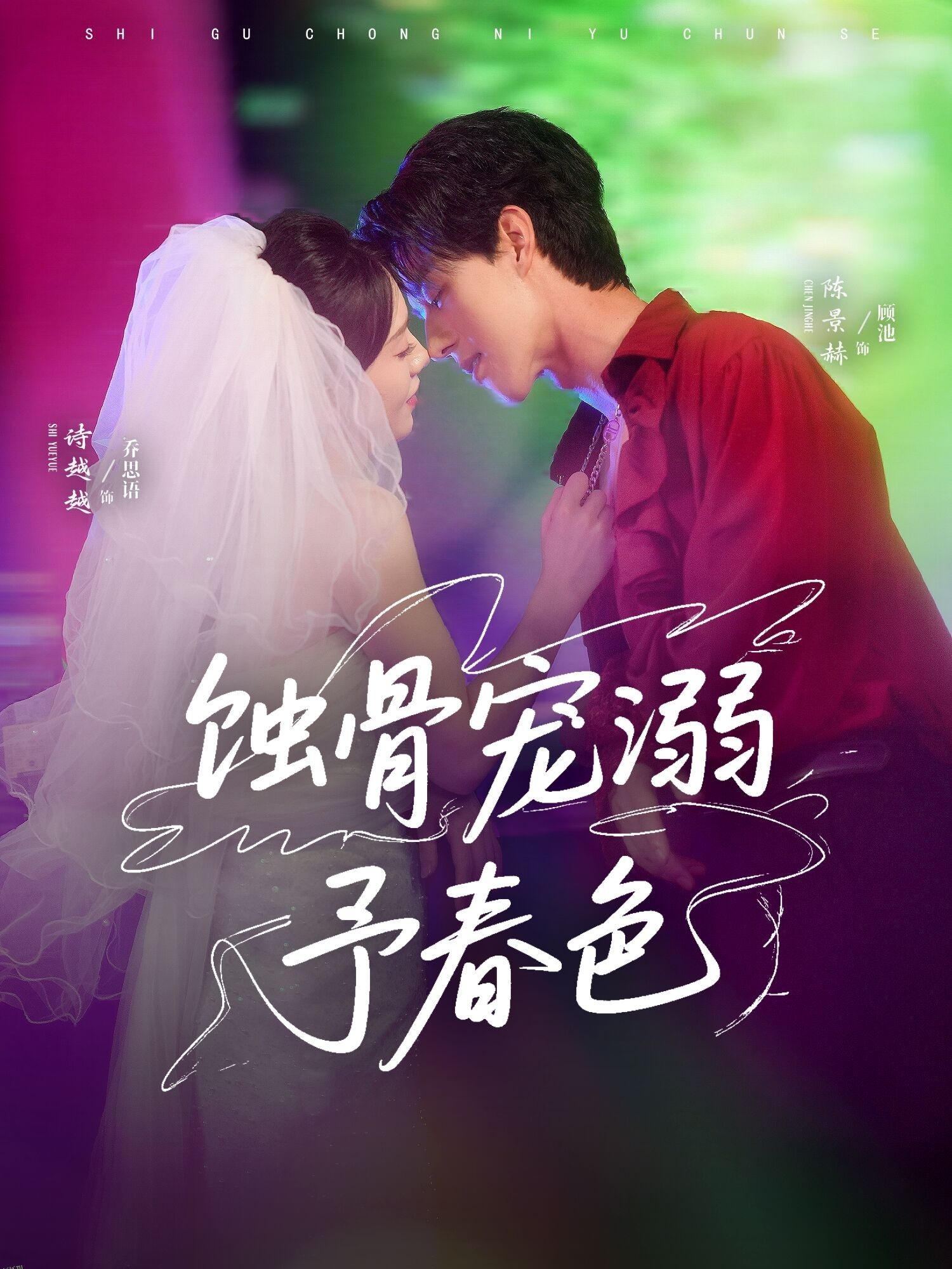 蚀骨宠溺予春色 海报