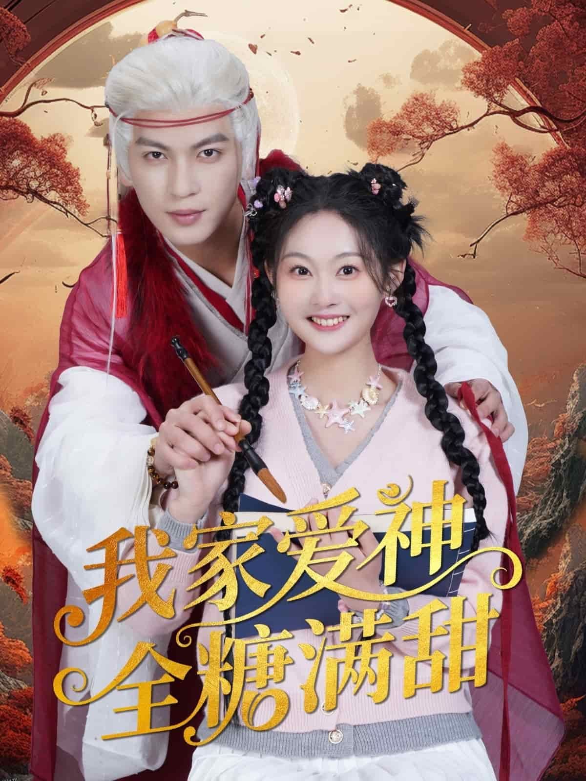 我家爱神全糖满甜 海报