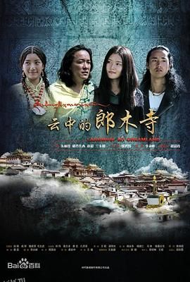 云中的郎木寺 海报