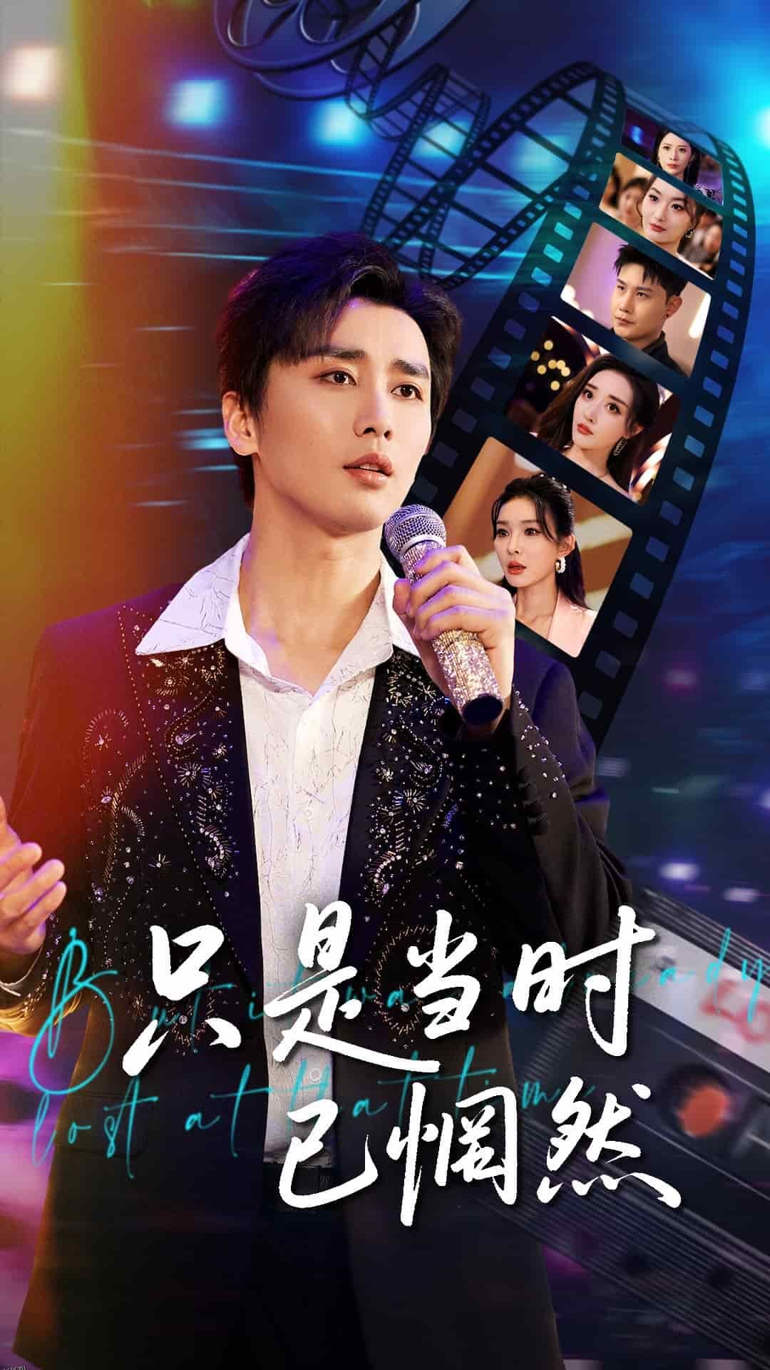 只是当时已惘然 海报