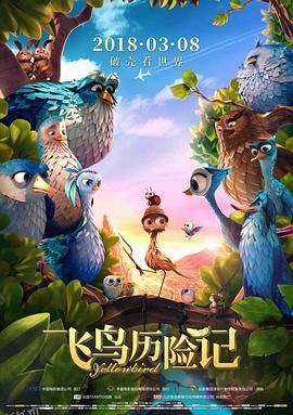 飞鸟历险记 海报