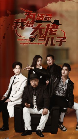 为活命我给大佬当儿子 海报