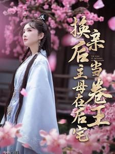 换亲后主母在后宅当卷王 海报