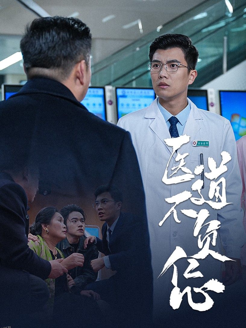 医道不负仁心 海报
