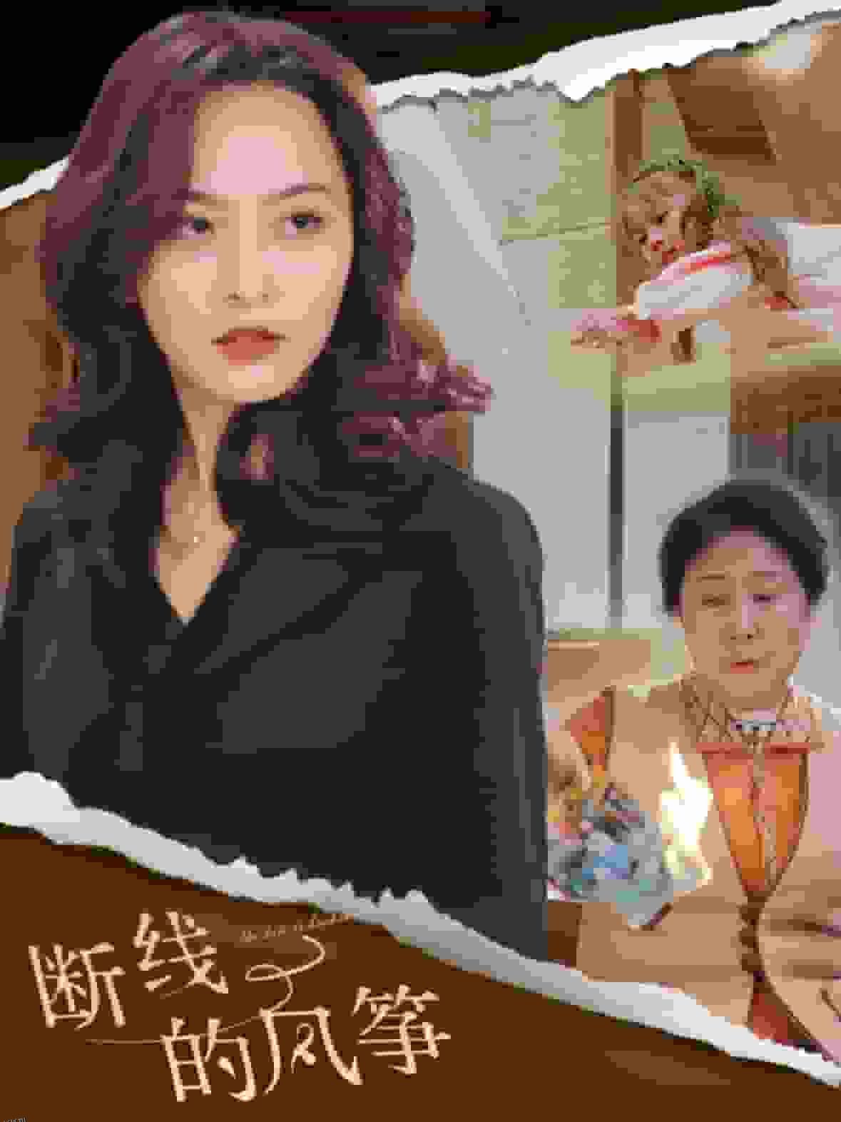 断线的风筝 海报