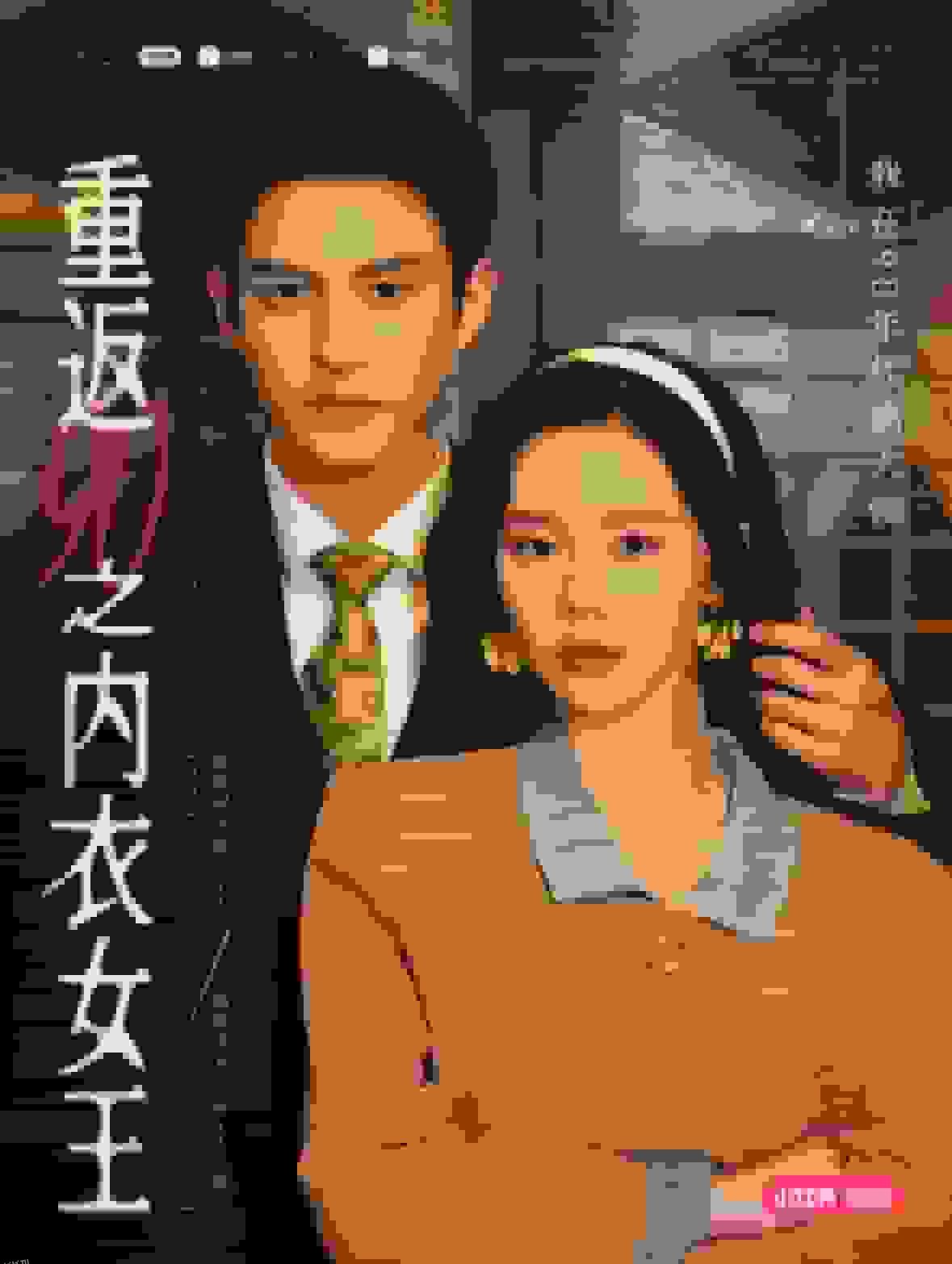 重返90之内衣女王 海报