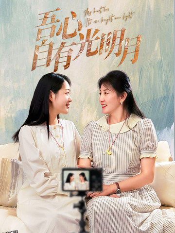 吾心自有光明月 高清海报