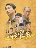 山乡家徽 海报