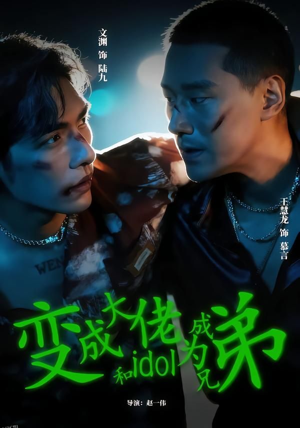 变成大佬和idol成为兄弟 海报