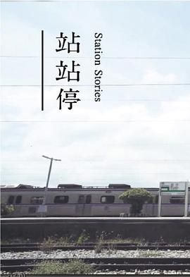 站站停粤语 海报