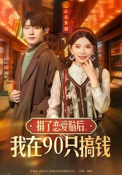 捐了恋爱脑后，我在90只搞钱 海报