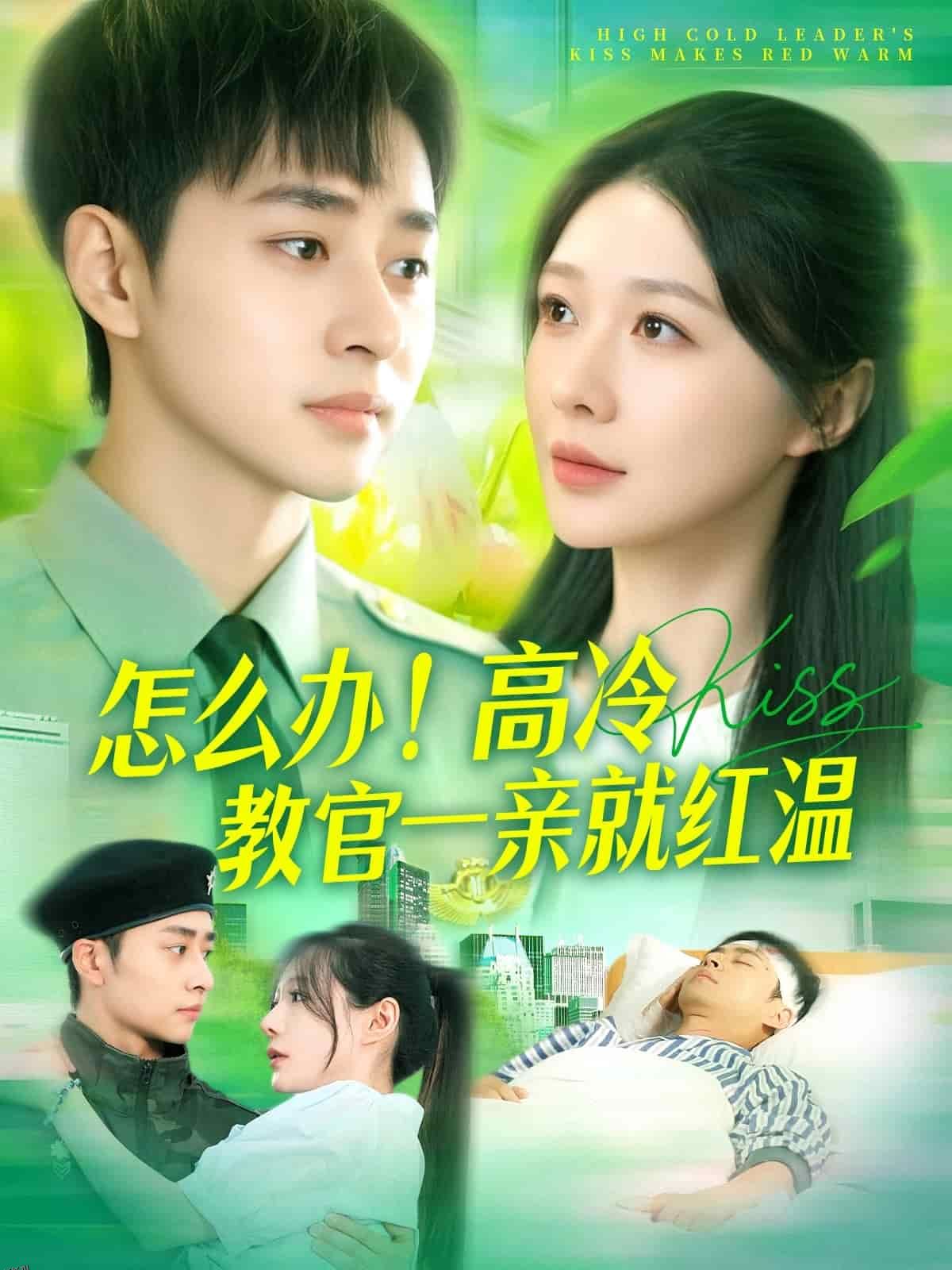 怎么办！高冷教官一亲就红温 海报