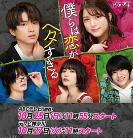 我们的恋爱太糟了 海报