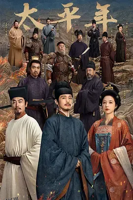 太平年 高清海报