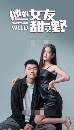 大小姐她甜又野 海报