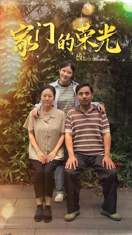 家门的荣光 短剧版 海报