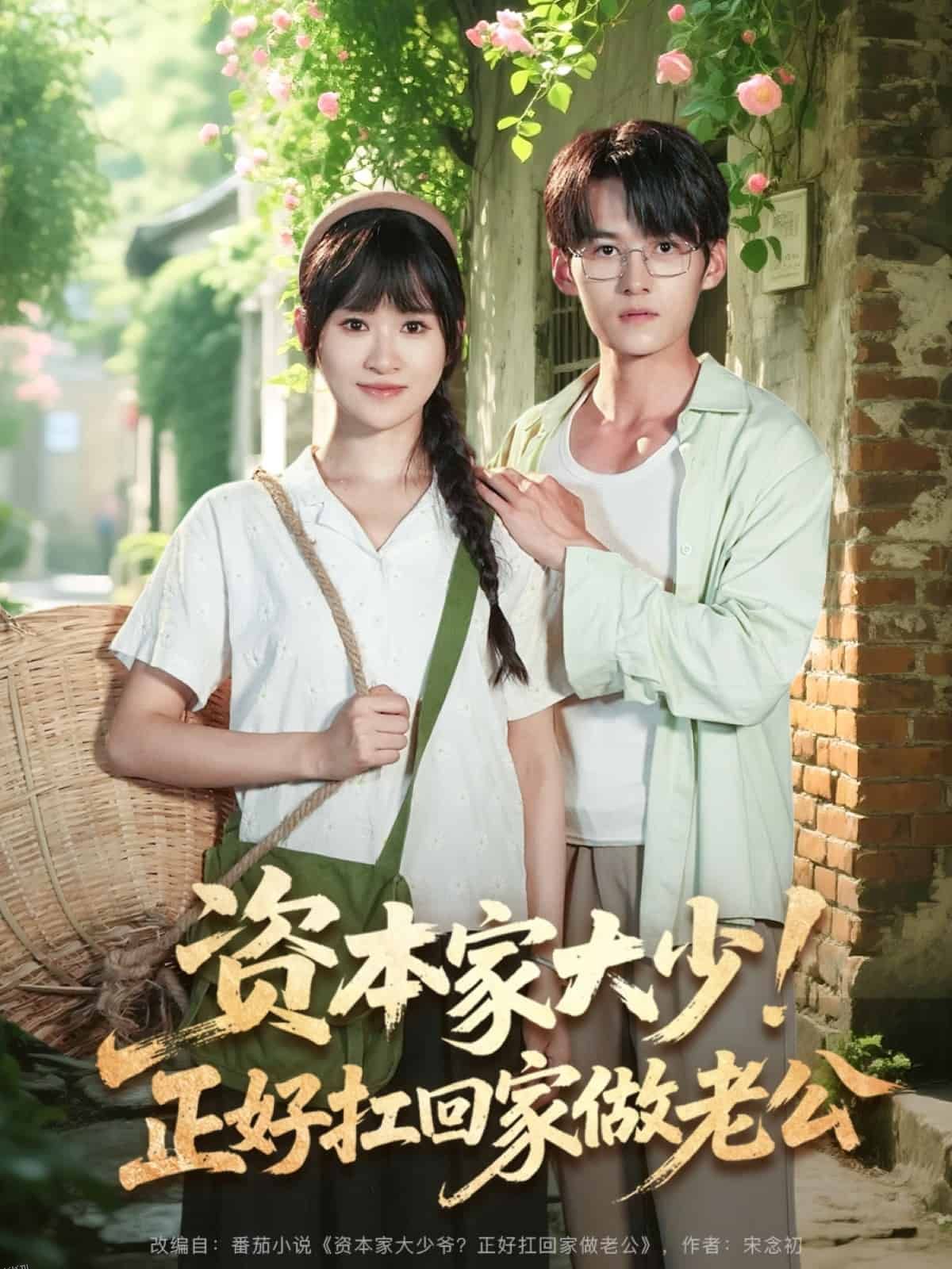 资本家大少正好扛回家做老公 海报