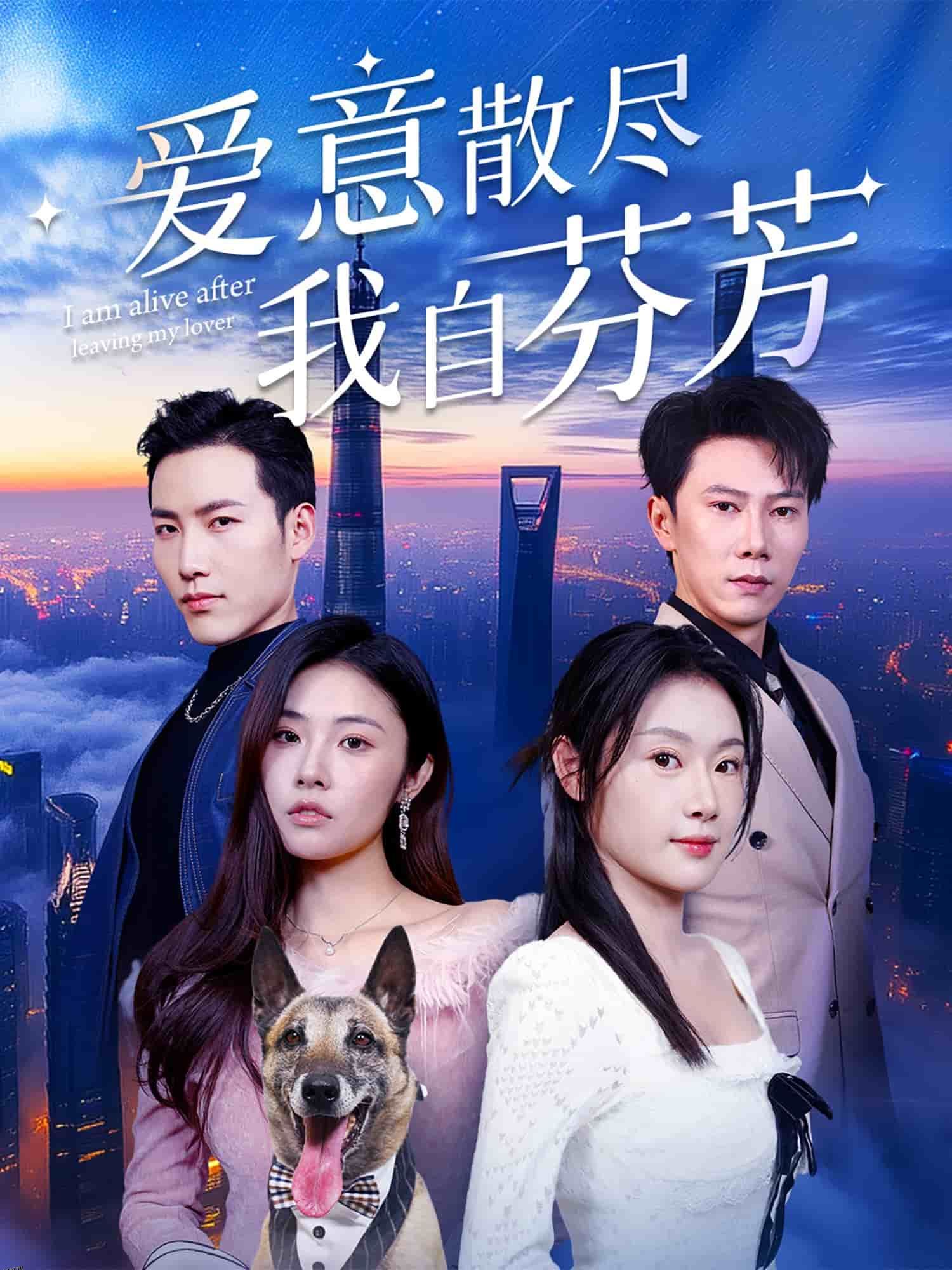 爱意散尽我自芬芳 海报