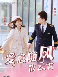 爱意随风散云霄 高清海报
