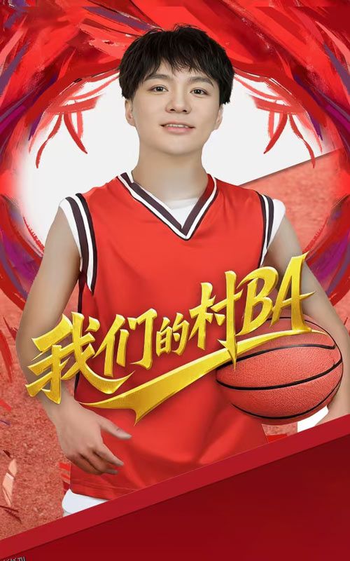 我们的村BA 海报