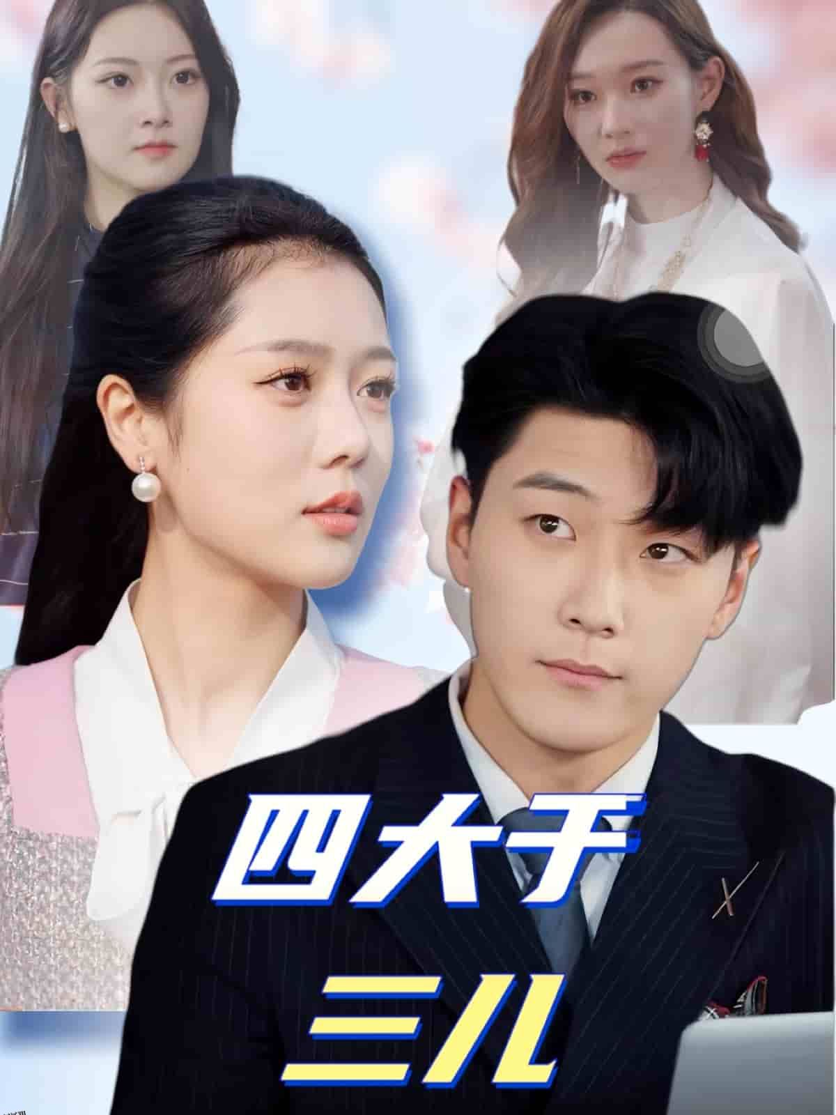 四大于三儿 海报