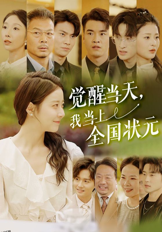 觉醒当天，我当上全国状元 海报